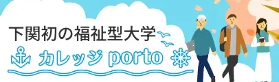 福祉型大学 カレッジporto 生活訓練
