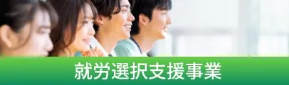 就労選択支援事業
