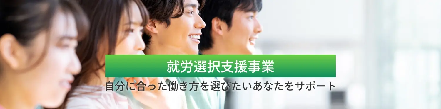 就労選択支援事業