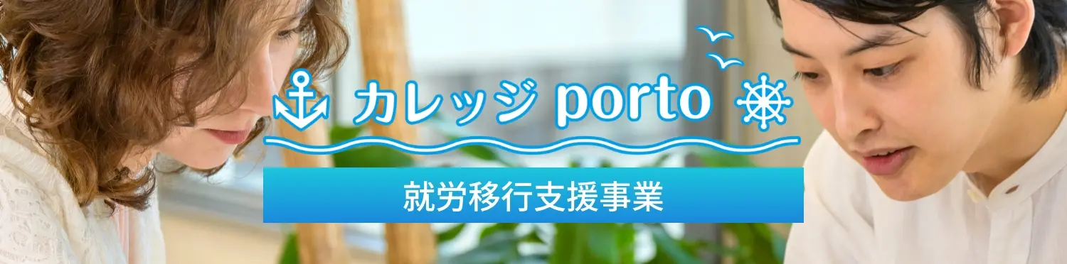 カレッジ porto 就労移行支援事業